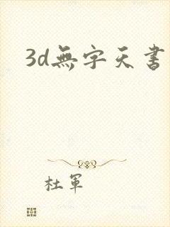 3d无字天书