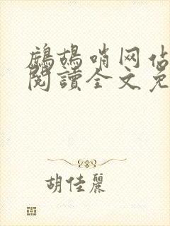 鹧鸪哨网站在线阅读全文免费阅读