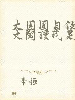 大团圆目录及全文阅读我是工人