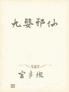 九婴邪仙