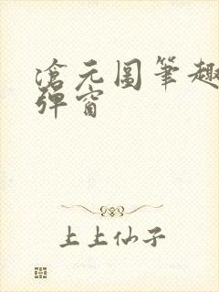 沧元图笔趣阁无弹窗