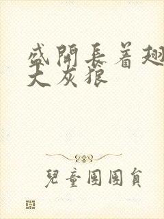 盛开长着翅膀的大灰狼