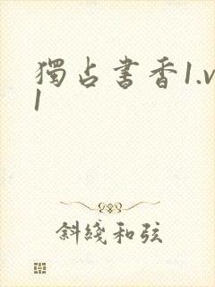 独占书香1.v1