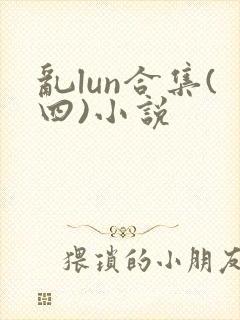 乱lun合集(四)小说