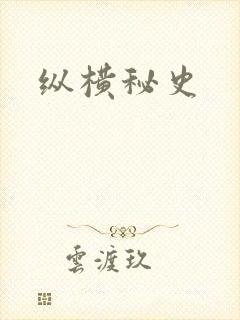 纵横秘史
