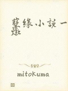 孽缘小说一家乱炖