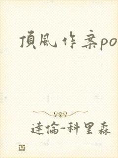 顶风作案po