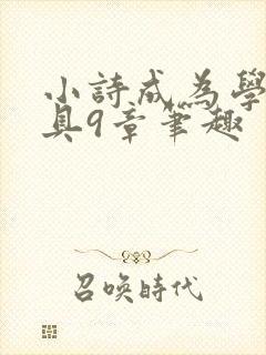 小诗成为学校教具9章笔趣