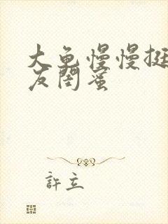 大龟慢慢挺进女友闺蜜