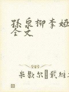 孙泉柳李娅医生全文