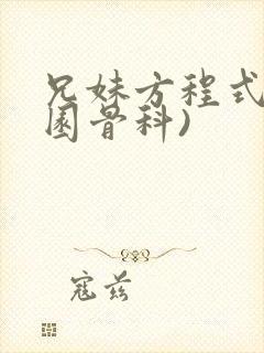 兄妹方程式(校园骨科)