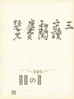 楚尘和宋三小姐免费阅读