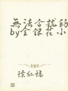 无法合拢的皇帝by金银花小说