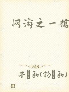 网游之一枪飙血