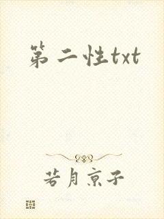 第二性txt