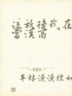 流放后我在敦煌当汉商