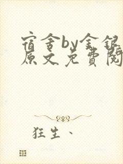 宿舍by金银花原文免费阅读