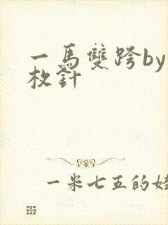 一马双跨by折枚针