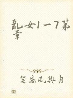 乱女1一7第一章