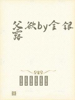 父欲by金银花露