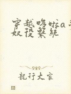 穿越哆啦a梦之奴役系统