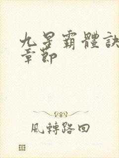 九星霸体诀最新章节