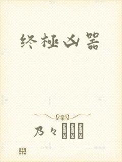终极凶器