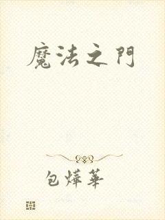 魔法之门