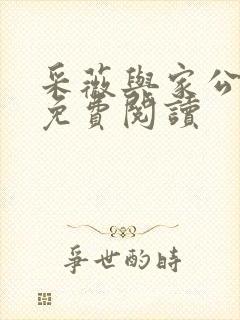 采薇与家公全文免费阅读