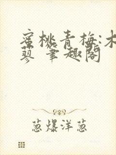 蜜桃青梅:木天蓼 笔趣阁