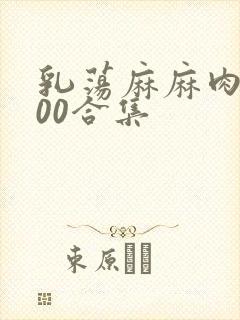 乳荡麻麻肉欲500合集