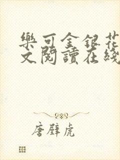 乐可金银花露全文阅读在线