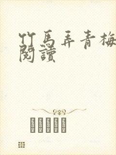 竹马弄青梅全文阅读