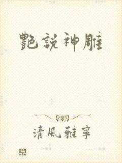 艳说神雕