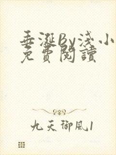 垂涎By浅小说免费阅读