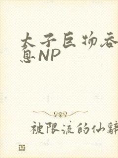 太子巨物吞吐喘息NP