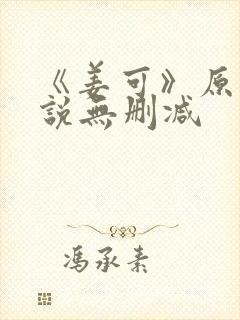 《姜可》原文小说无删减