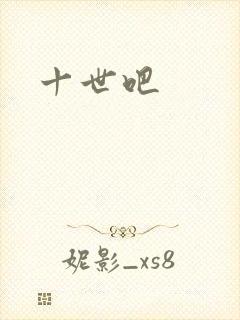 十世吧