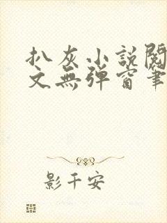 扒灰小说阅读全文无弹窗笔趣阁