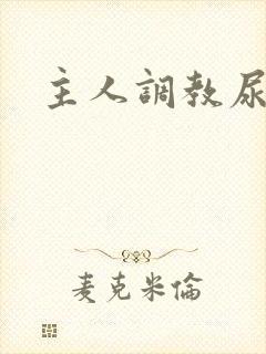 主人调教尿便器