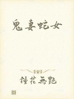 鬼妻蛇女