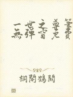 一世之尊笔趣阁无弹窗免费全文