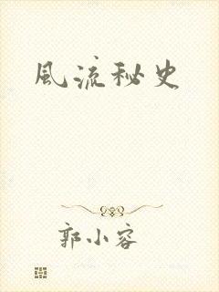 风流秘史