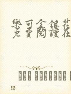 乐可金银花全文免费阅读在线图片