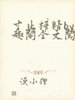 寸止榨精by笔趣阁全文阅读