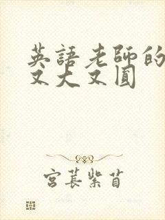 英语老师的兔子又大又圆