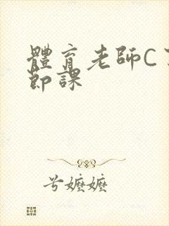 体育老师C了一节课