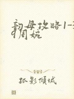 韵母攻略1-39周婉