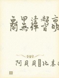 龟甲清超市笔趣阁无弹窗明星