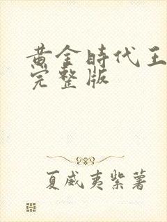 黄金时代王小波完整版